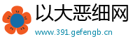 以大恶细网